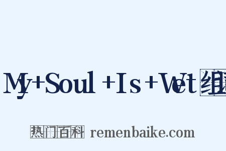 My+Soul+Is+Wet组词是什么意思的图片